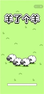 羊了个羊原版图2