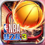 NBA夢之隊3九游版