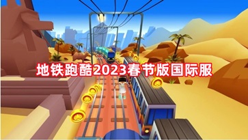 地铁跑酷2023春节版国际服
