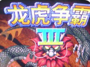 龙虎争霸3对花麻将安卓版极速版最新版2023
