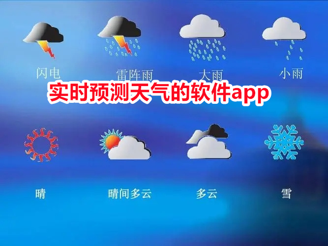 实时预测天气的软件app