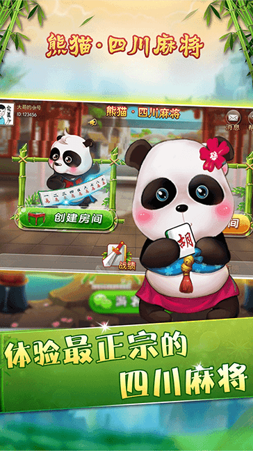四川熊猫麻将官方版安卓安装2023狂暴版安卓新版 游戏截图3