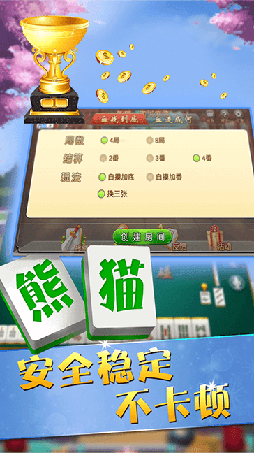 四川熊猫麻将官方版安卓安装2023狂暴版安卓新版 游戏截图2