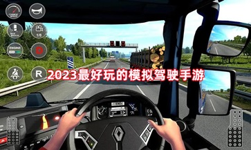 2023最好玩的模拟驾驶手游