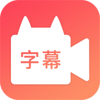 闪字幕app