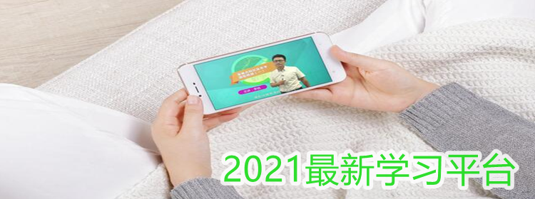 2021最新学习平台