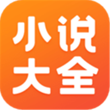 小说大全app2022最新版