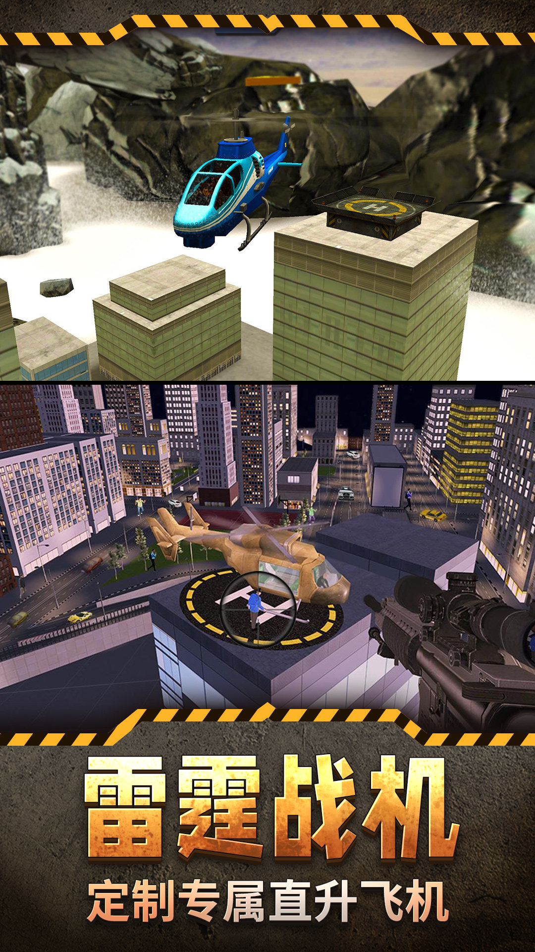 直升机模拟3D 游戏截图1