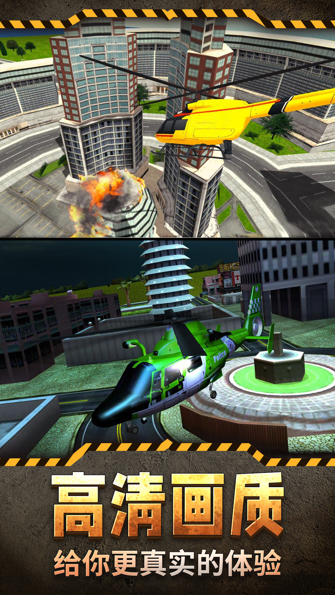 直升机模拟3D 游戏截图2