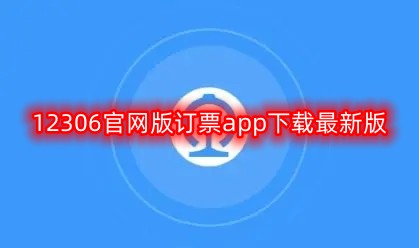 12306官网版订票app下载最新版
