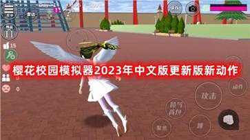 樱花校园模拟器2023年中文版更新版新动作