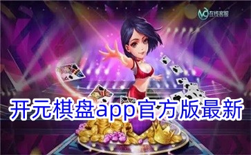 开元棋盘app官方版最新