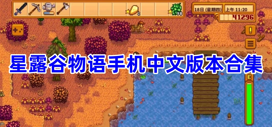  Collection of Chinese Mobile Phone Versions of Star Dew Valley Tales